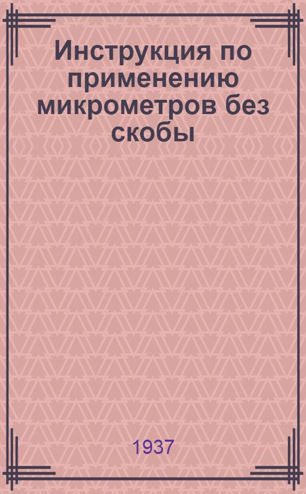 ... Инструкция по применению микрометров без скобы : Сост. по материалам Завода им. Воскова