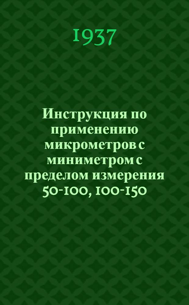 Инструкция по применению микрометров с миниметром с пределом измерения 50-100, 100-150, 150-200, 200-250, 250-300