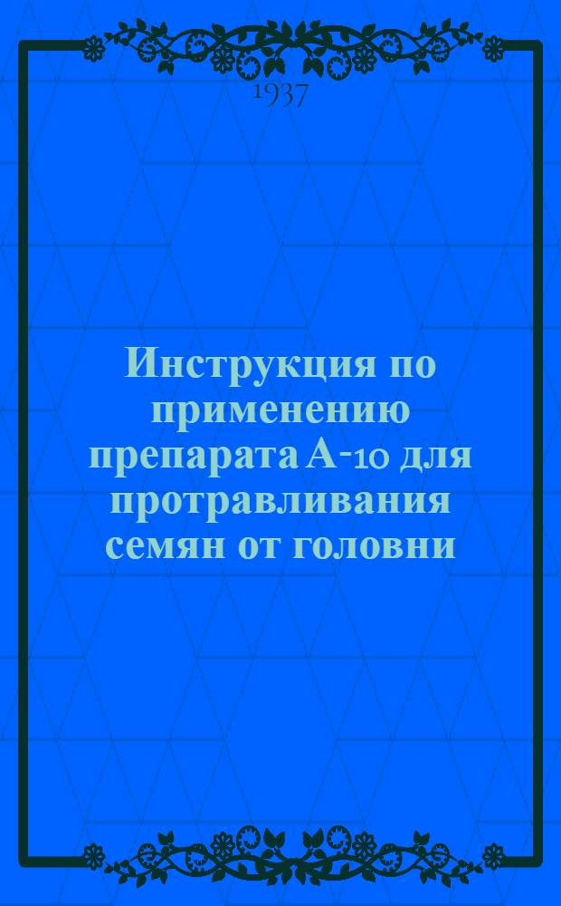 Инструкция по применению препарата А-10 для протравливания семян от головни
