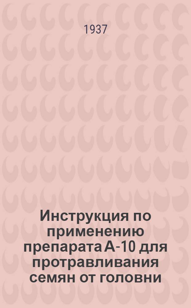 Инструкция по применению препарата А-10 для протравливания семян от головни