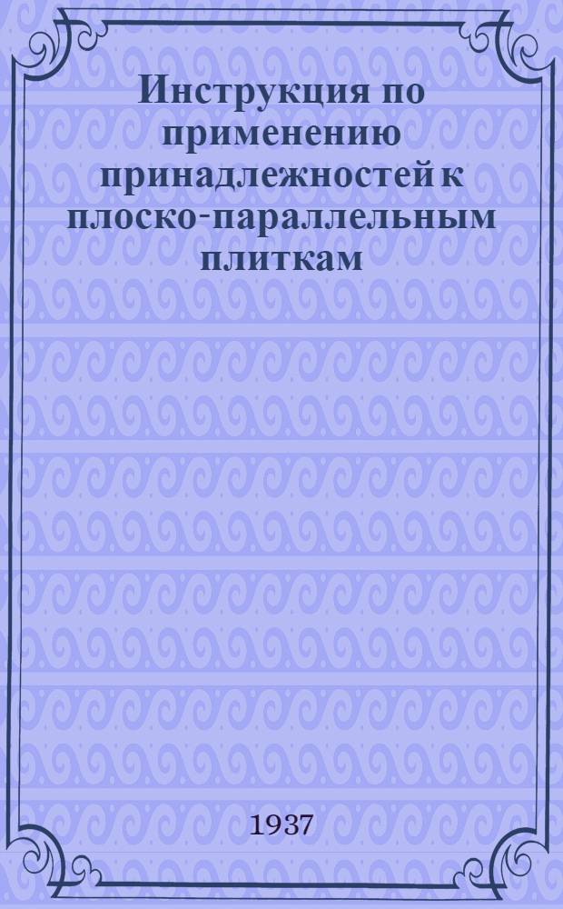 ... Инструкция по применению принадлежностей к плоско-параллельным плиткам : Сост. по материалам завода "Калибр"