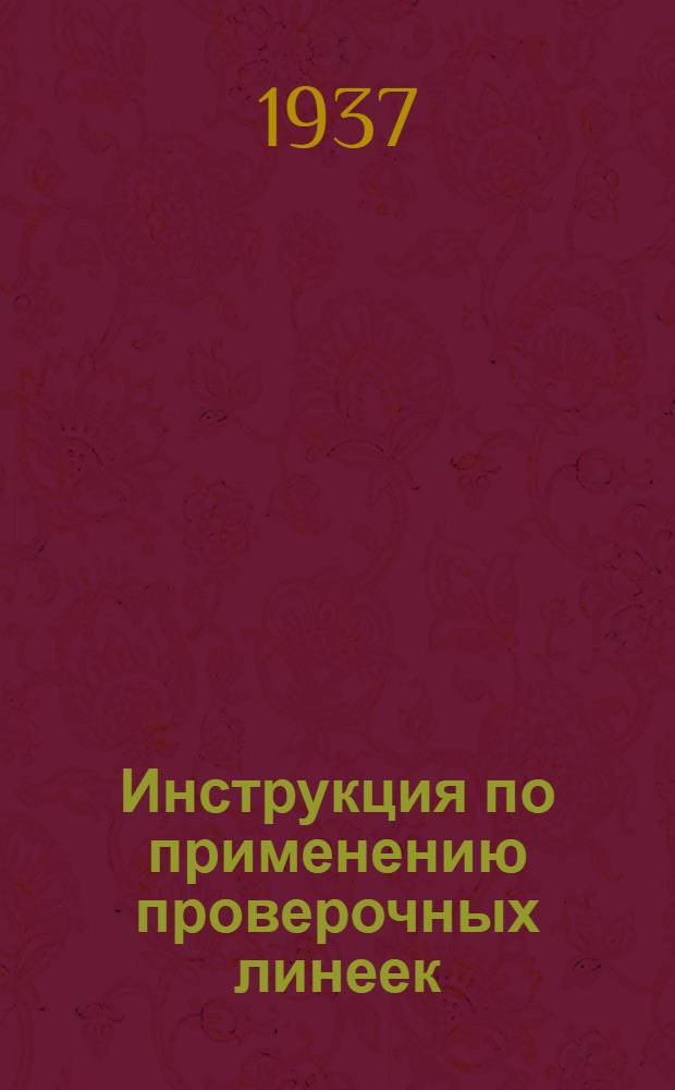 Инструкция по применению проверочных линеек : Сост. по материалам завода "Калибр"