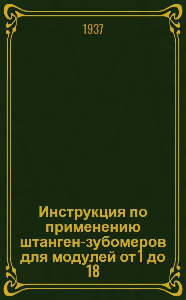 ... Инструкция по применению штанген-зубомеров для модулей от 1 до 18 : Сост. по материалам завода "Красный инструментальщик"