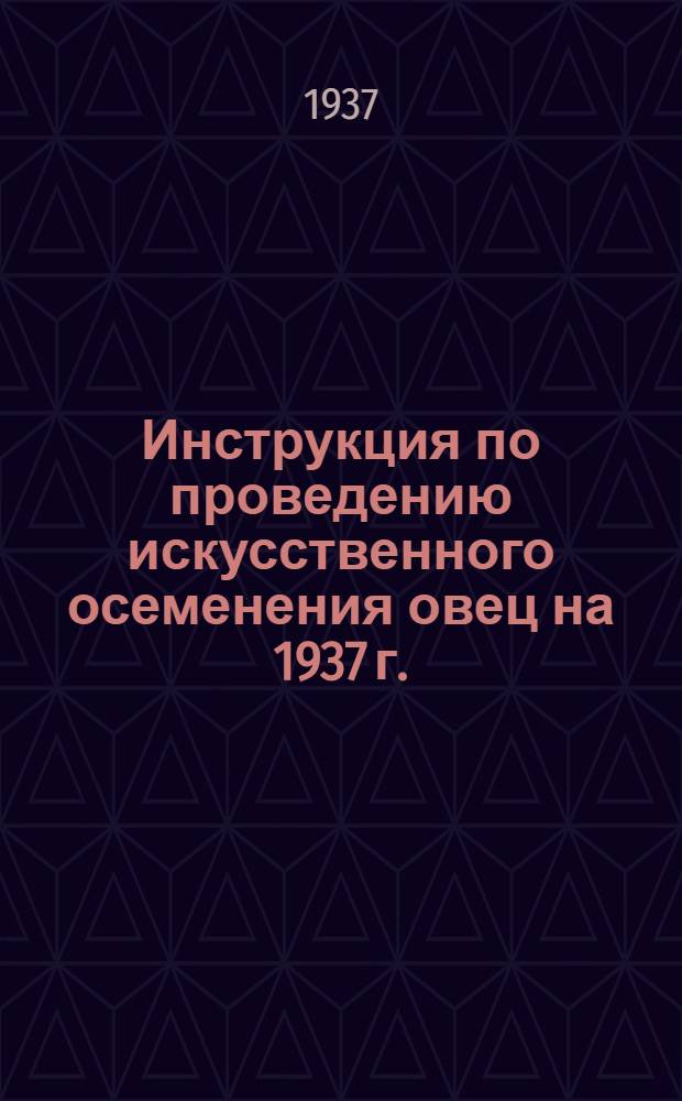 ... Инструкция по проведению искусственного осеменения овец на 1937 г.