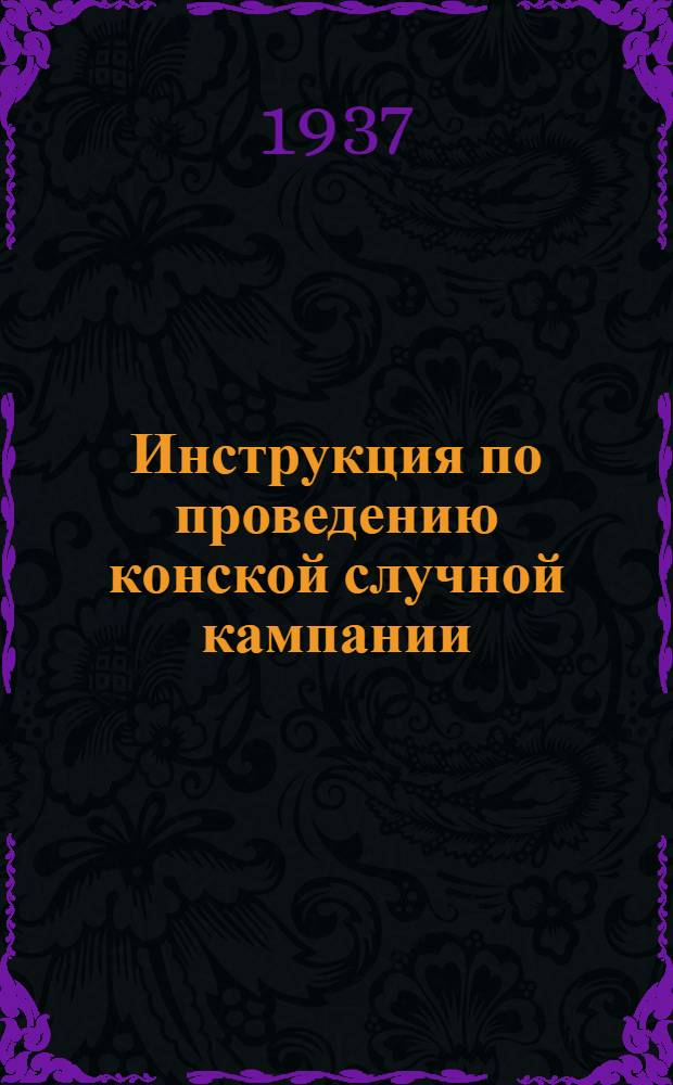 ... Инструкция по проведению конской случной кампании