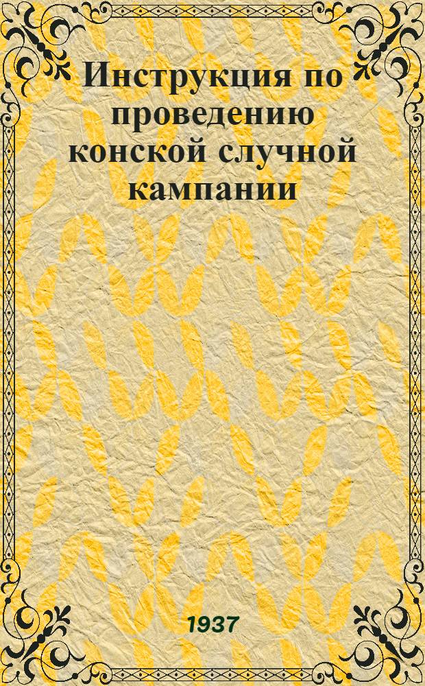 ... Инструкция по проведению конской случной кампании : Утв. зам. нар. комиссара земледелия СССР