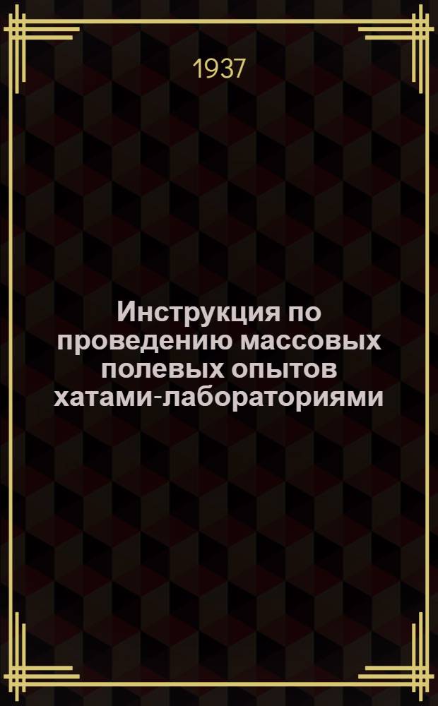 ... Инструкция по проведению массовых полевых опытов хатами-лабораториями