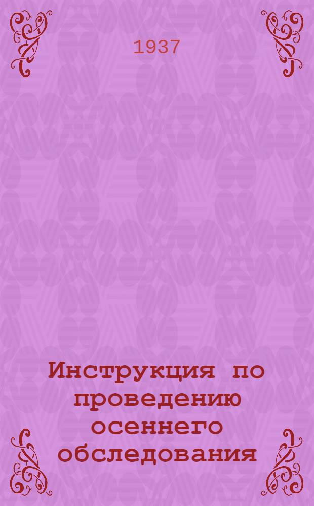 ... Инструкция по проведению осеннего обследования (контрольного) на залегание вредителей сельскохозяйственных растений в зонах свеклосеяния в 1937 г.