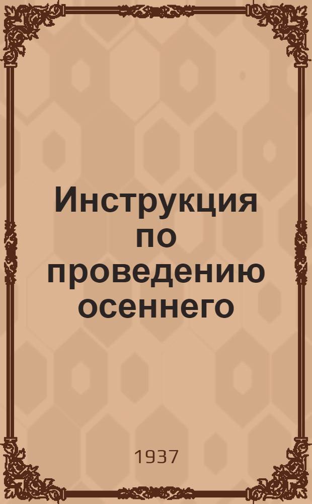 ... Инструкция по проведению осеннего (общего) обследования почвы на залегание вредителей сельскохозяйственных культур в зонах свеклосеяния в 1937 г.