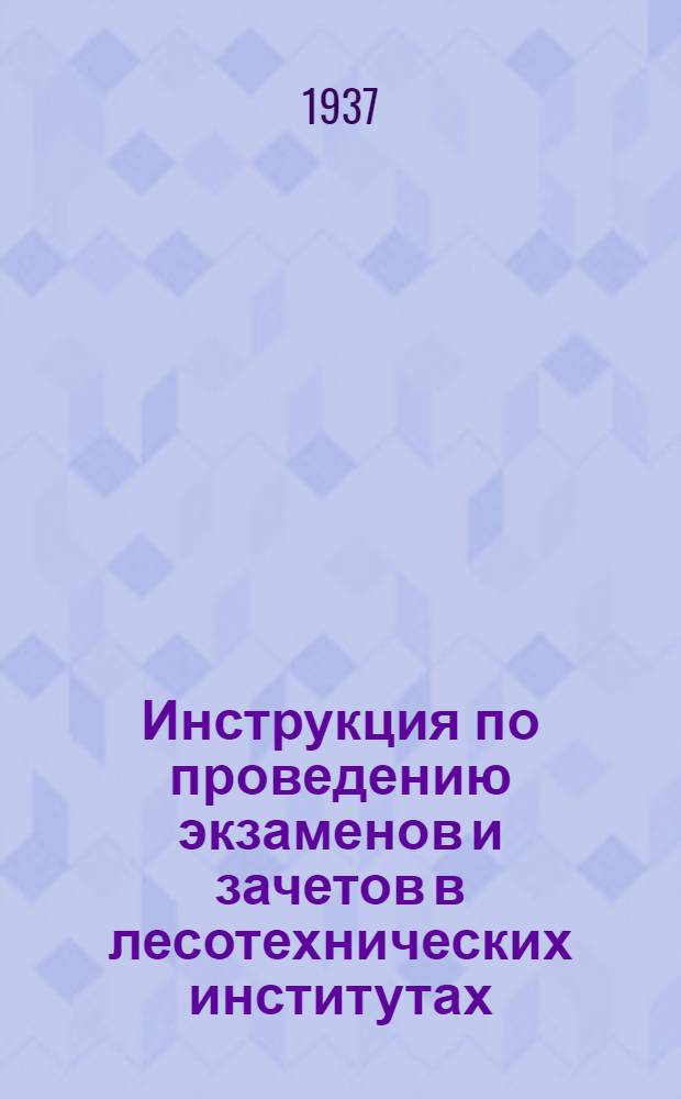 Инструкция по проведению экзаменов и зачетов в лесотехнических институтах