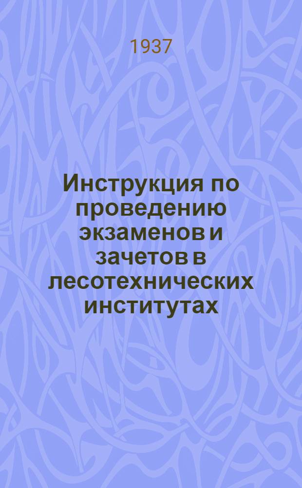 ... Инструкция по проведению экзаменов и зачетов в лесотехнических институтах