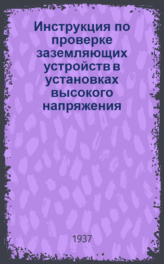 ... Инструкция по проверке заземляющих устройств в установках высокого напряжения