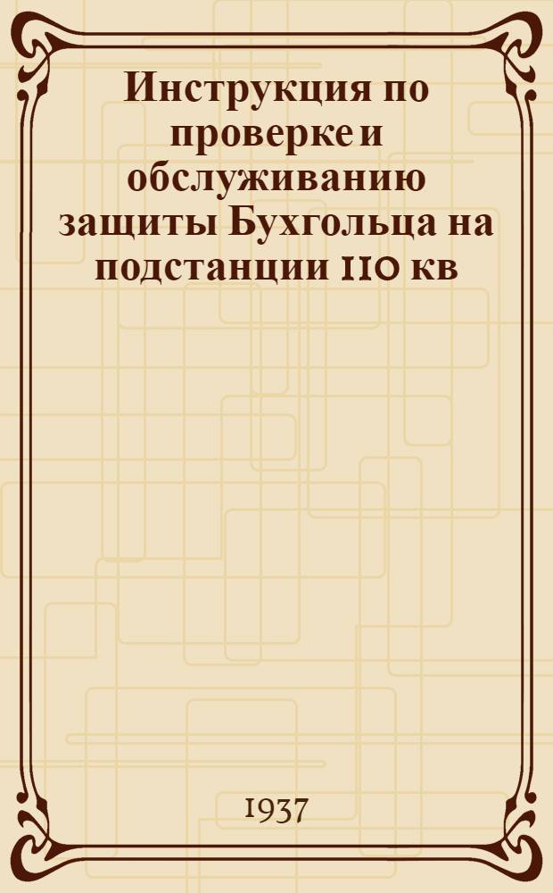 Инструкция по проверке и обслуживанию защиты Бухгольца на подстанции 110 кв
