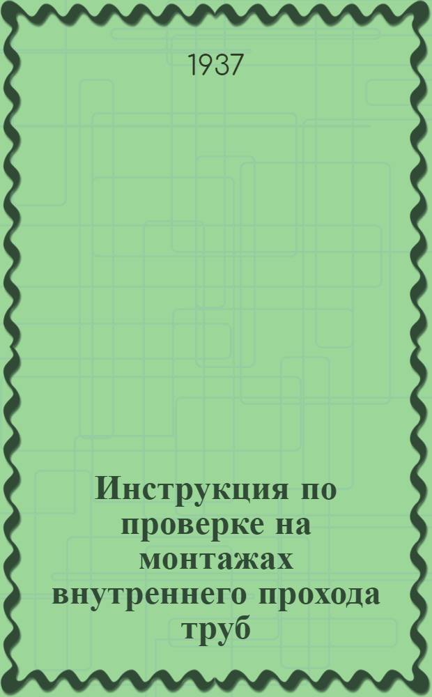 ... Инструкция по проверке на монтажах внутреннего прохода труб