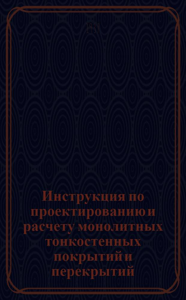 ... Инструкция по проектированию и расчету монолитных тонкостенных покрытий и перекрытий