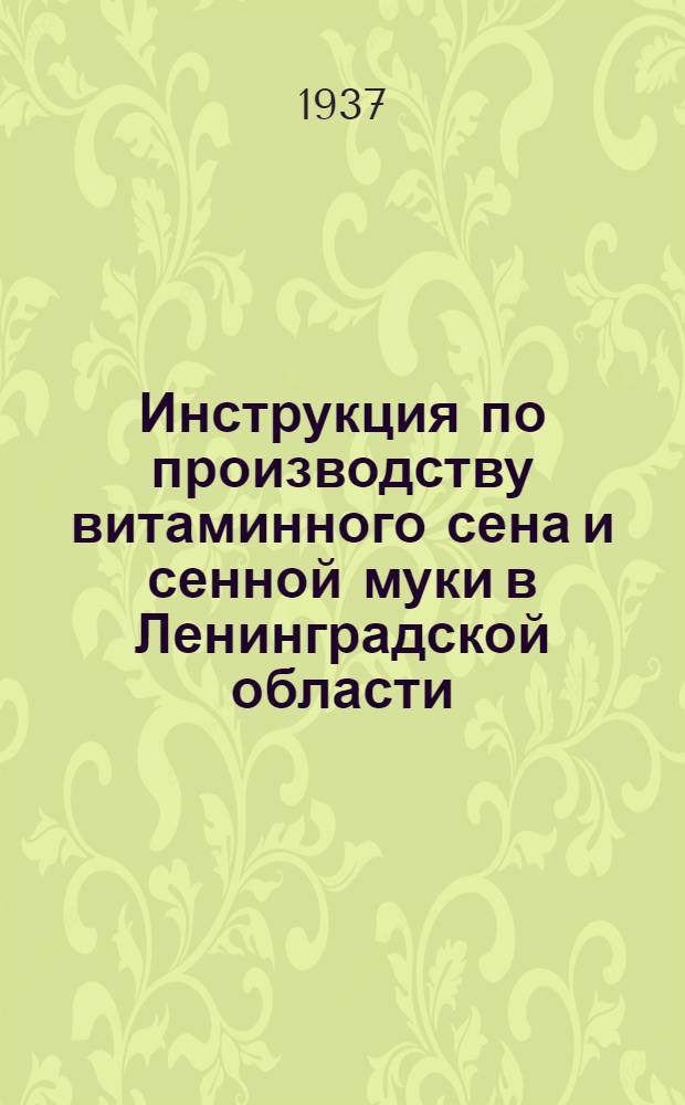 ... Инструкция по производству витаминного сена и сенной муки в Ленинградской области