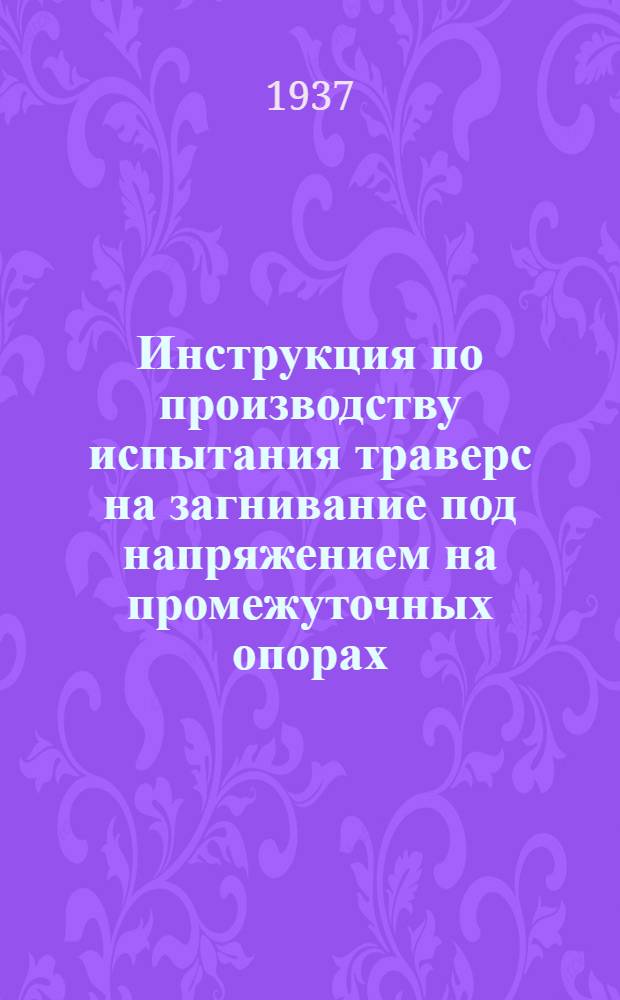 ... Инструкция по производству испытания траверс на загнивание под напряжением на промежуточных опорах