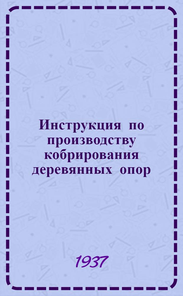 ... Инструкция по производству кобрирования деревянных опор