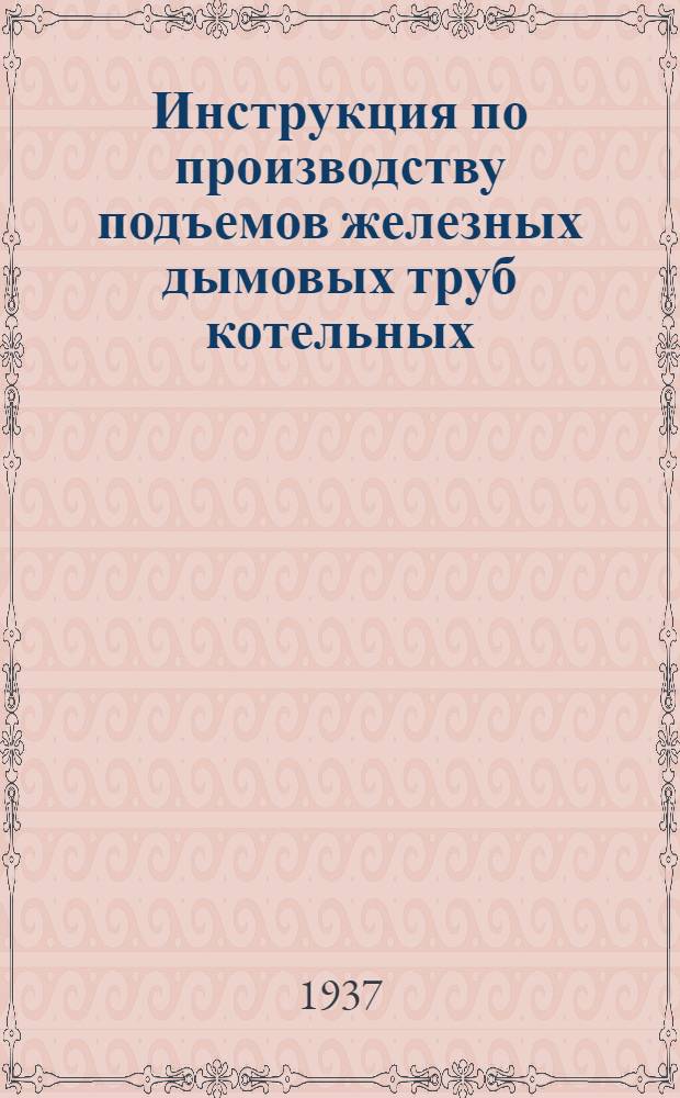 ... Инструкция по производству подъемов железных дымовых труб котельных
