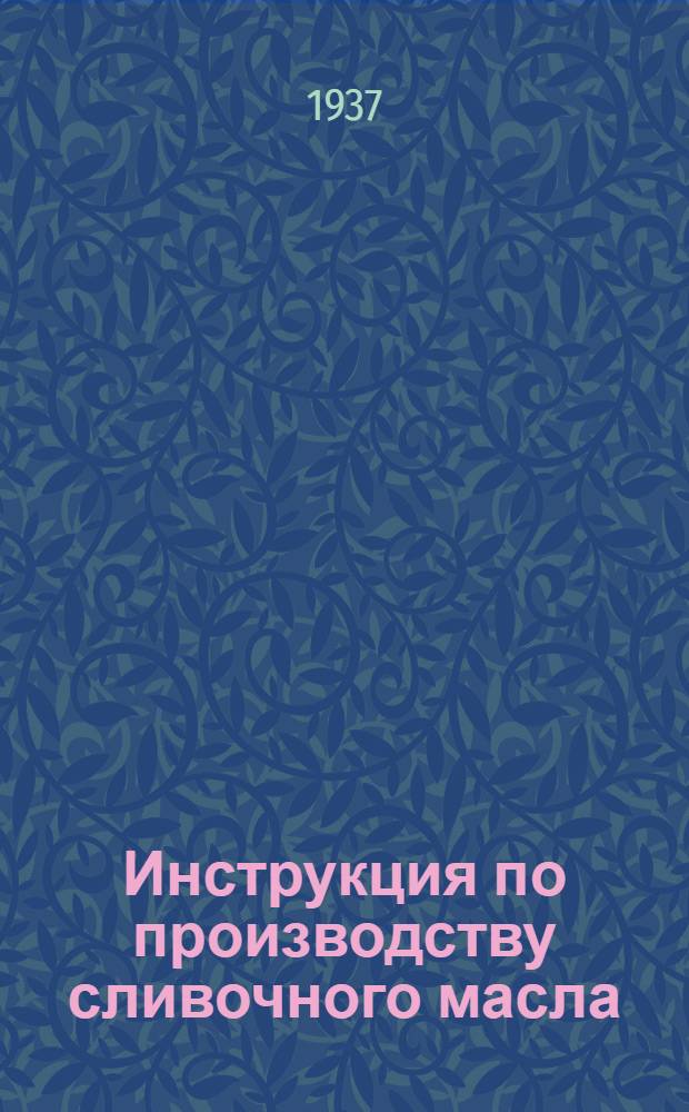 Инструкция по производству сливочного масла