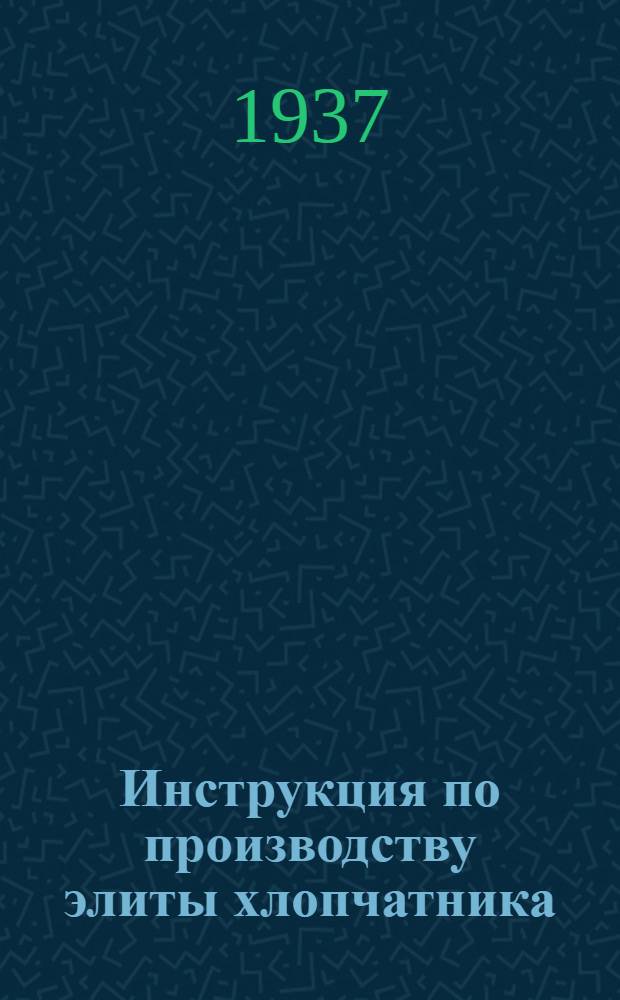 ... Инструкция по производству элиты хлопчатника