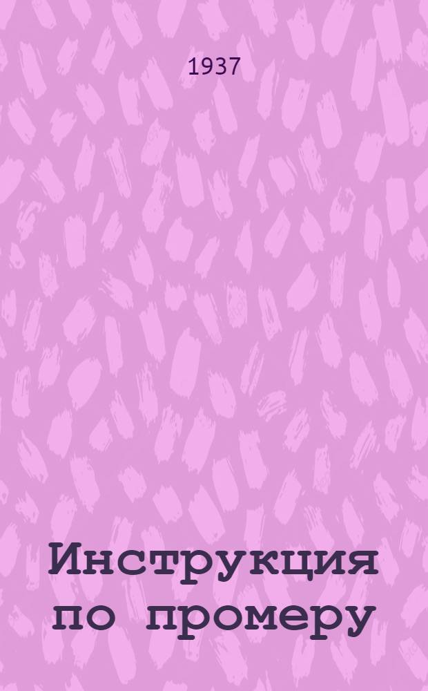 ... Инструкция по промеру