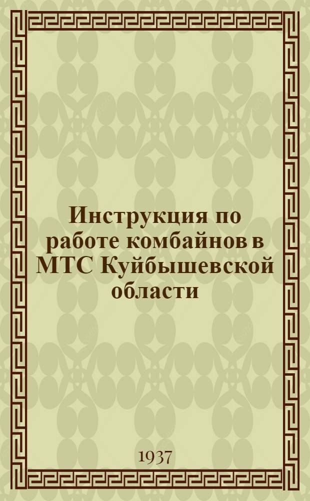 ... Инструкция по работе комбайнов в МТС Куйбышевской области