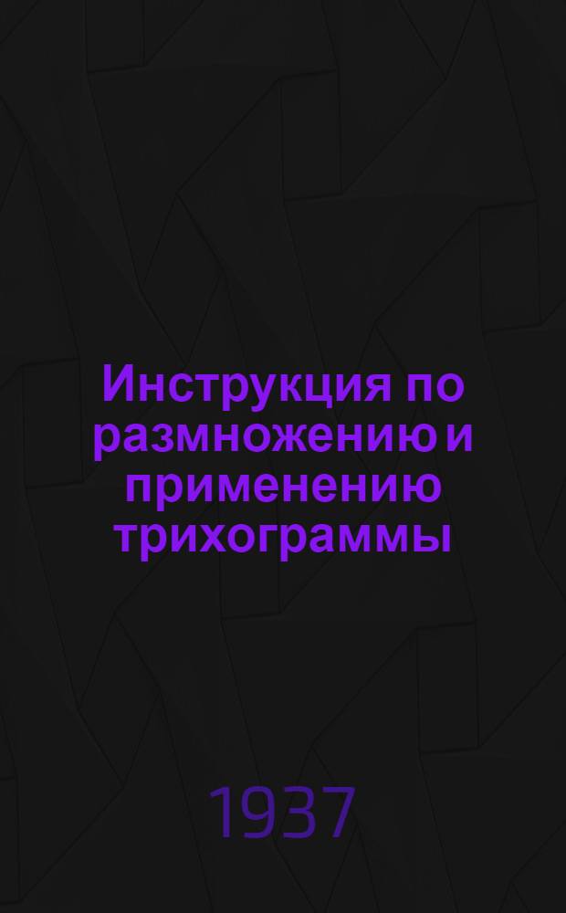 ... Инструкция по размножению и применению трихограммы