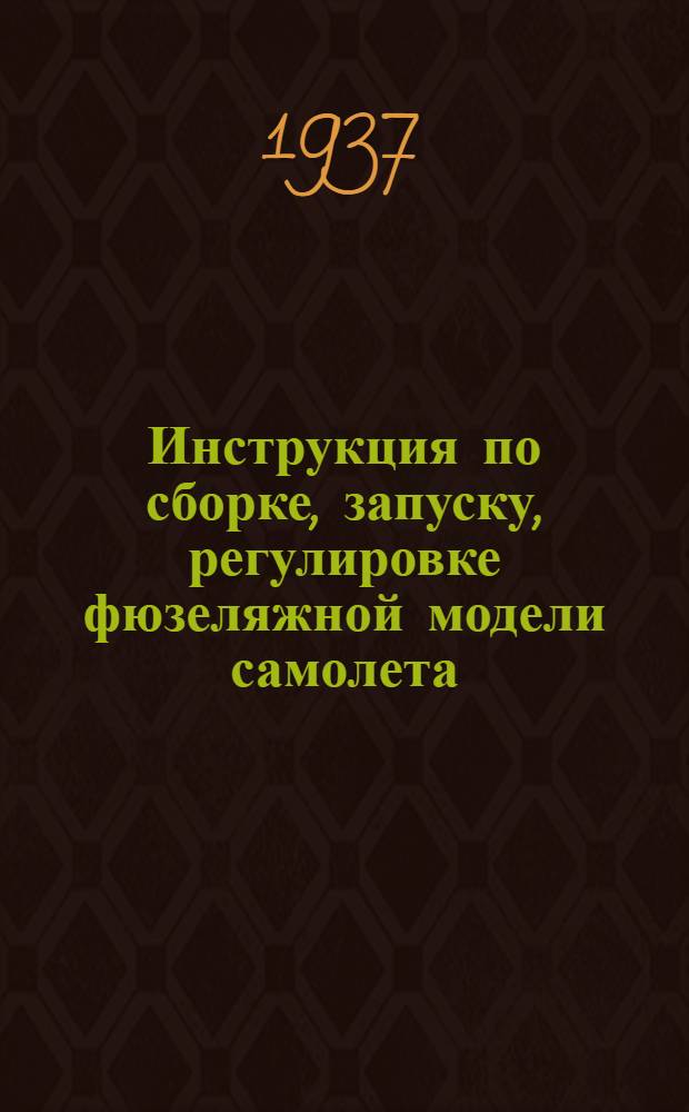 Инструкция по сборке, запуску, регулировке фюзеляжной модели самолета