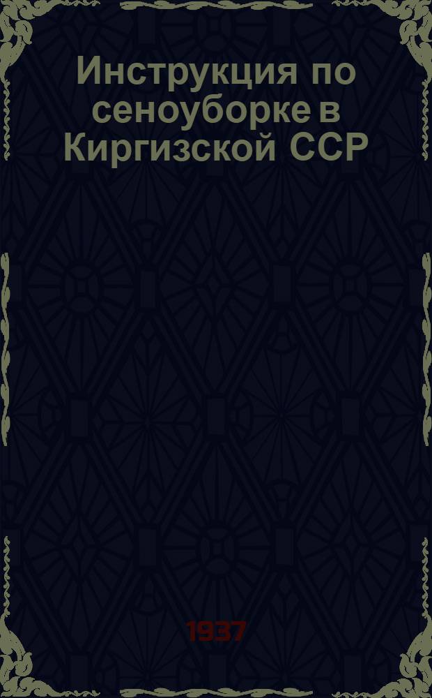 ... Инструкция по сеноуборке в Киргизской ССР
