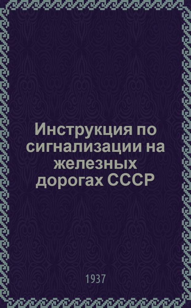 ... Инструкция по сигнализации на железных дорогах СССР