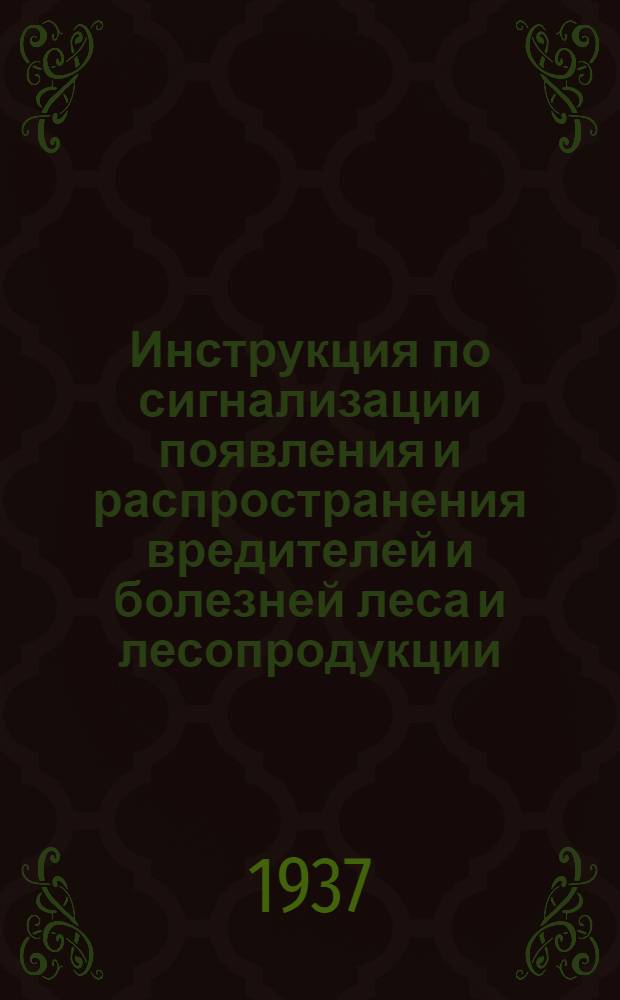 Инструкция по сигнализации появления и распространения вредителей и болезней леса и лесопродукции