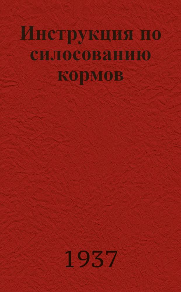 Инструкция по силосованию кормов