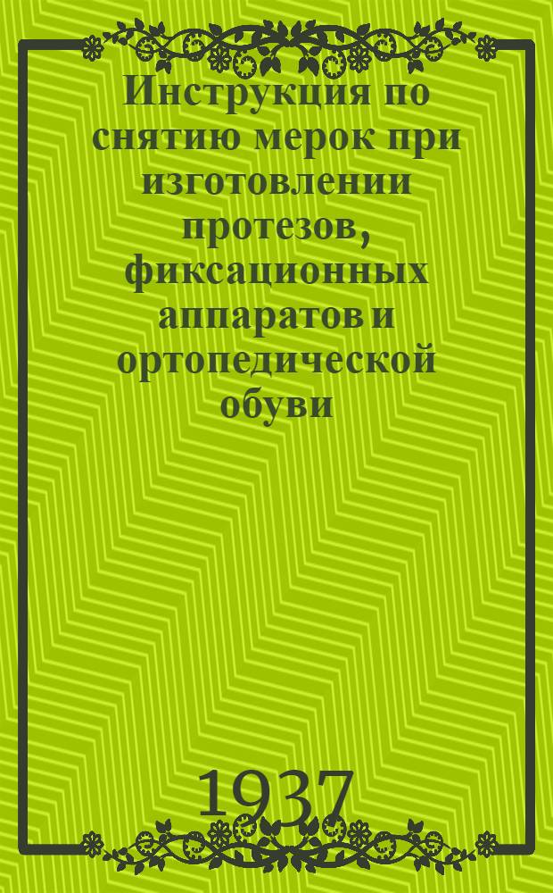 ... Инструкция по снятию мерок при изготовлении протезов, фиксационных аппаратов и ортопедической обуви