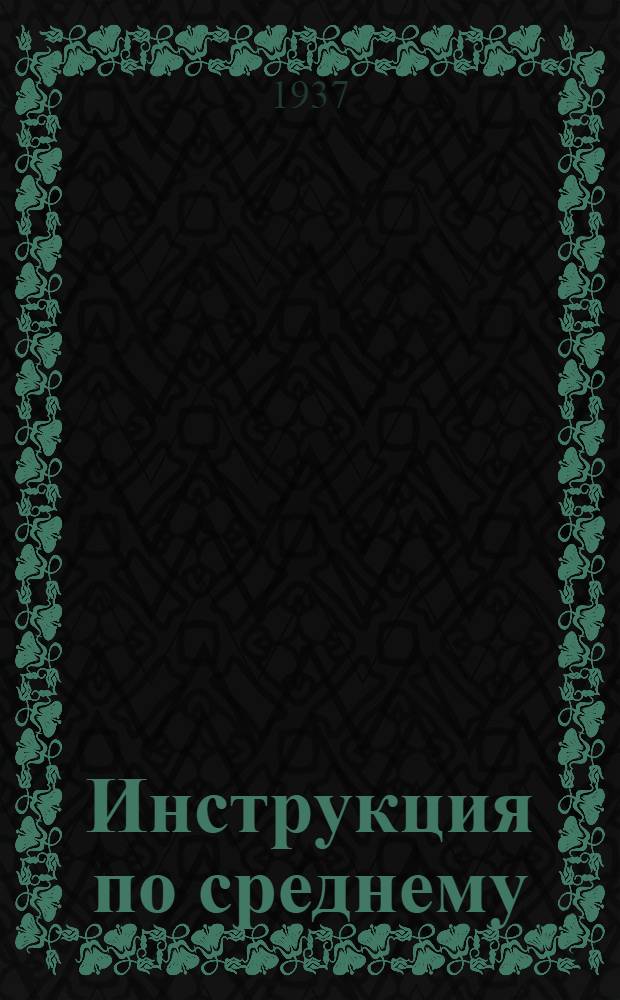 ... Инструкция по среднему (периодическому) осмотру-ремонту ленточного конвейера штрекового типа завода "Свет шахтера" ...