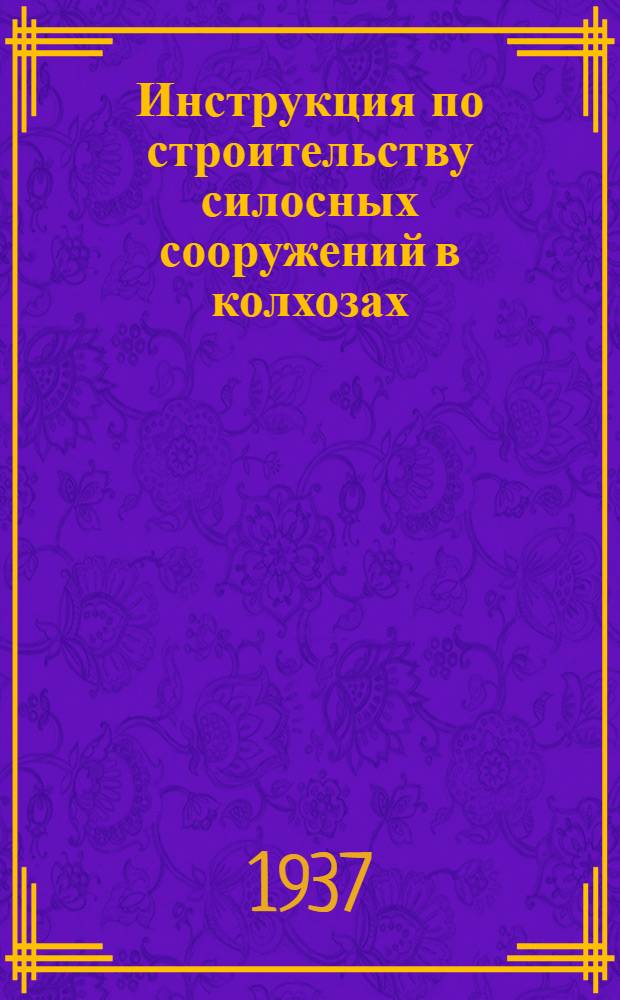 Инструкция по строительству силосных сооружений в колхозах