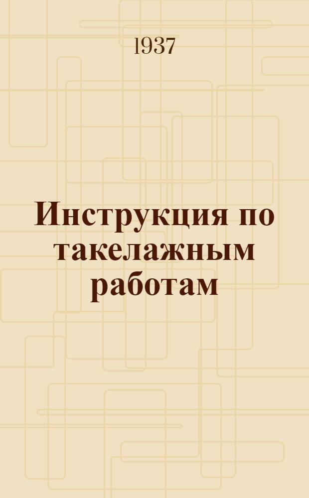 ... Инструкция по такелажным работам