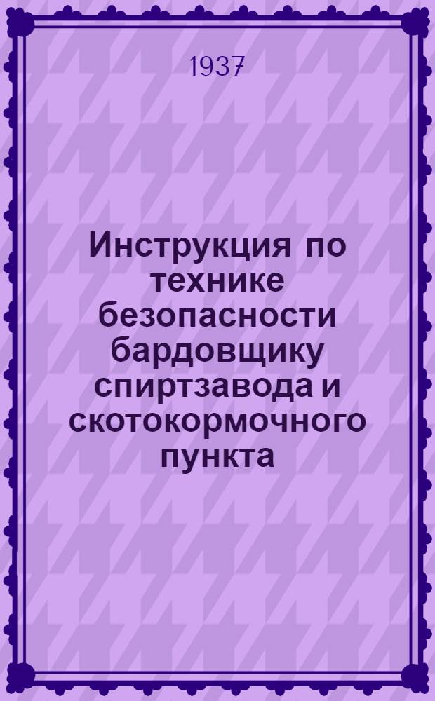 Инструкция по технике безопасности бардовщику спиртзавода и скотокормочного пункта