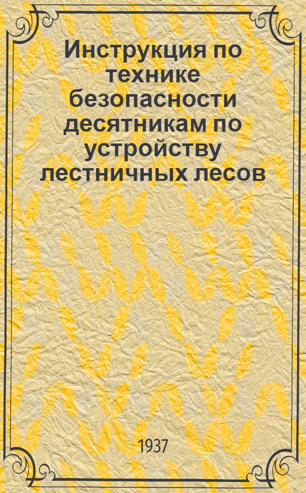 Инструкция по технике безопасности десятникам по устройству лестничных лесов