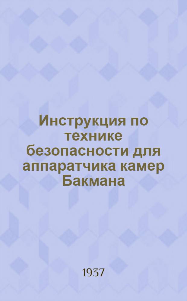 ... Инструкция по технике безопасности для аппаратчика камер Бакмана