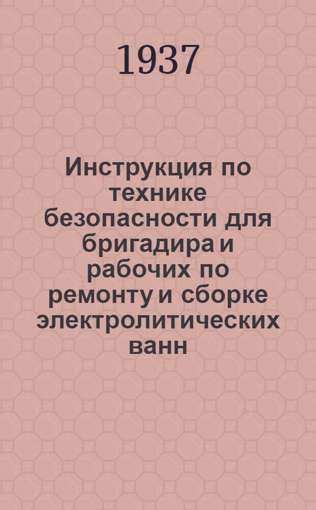 ... Инструкция по технике безопасности для бригадира и рабочих по ремонту и сборке электролитических ванн