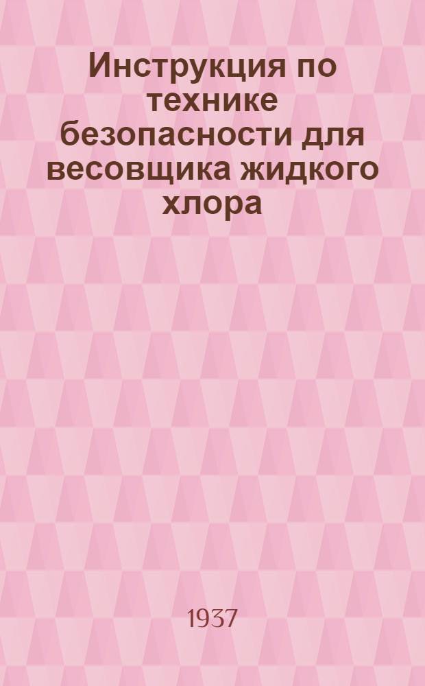 ... Инструкция по технике безопасности для весовщика жидкого хлора