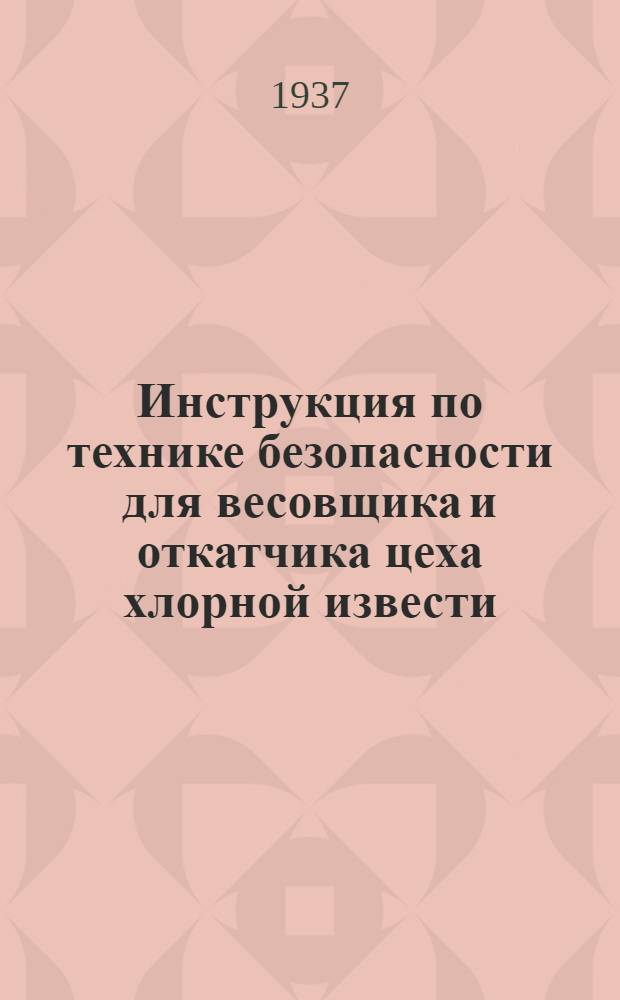 ... Инструкция по технике безопасности для весовщика и откатчика цеха хлорной извести