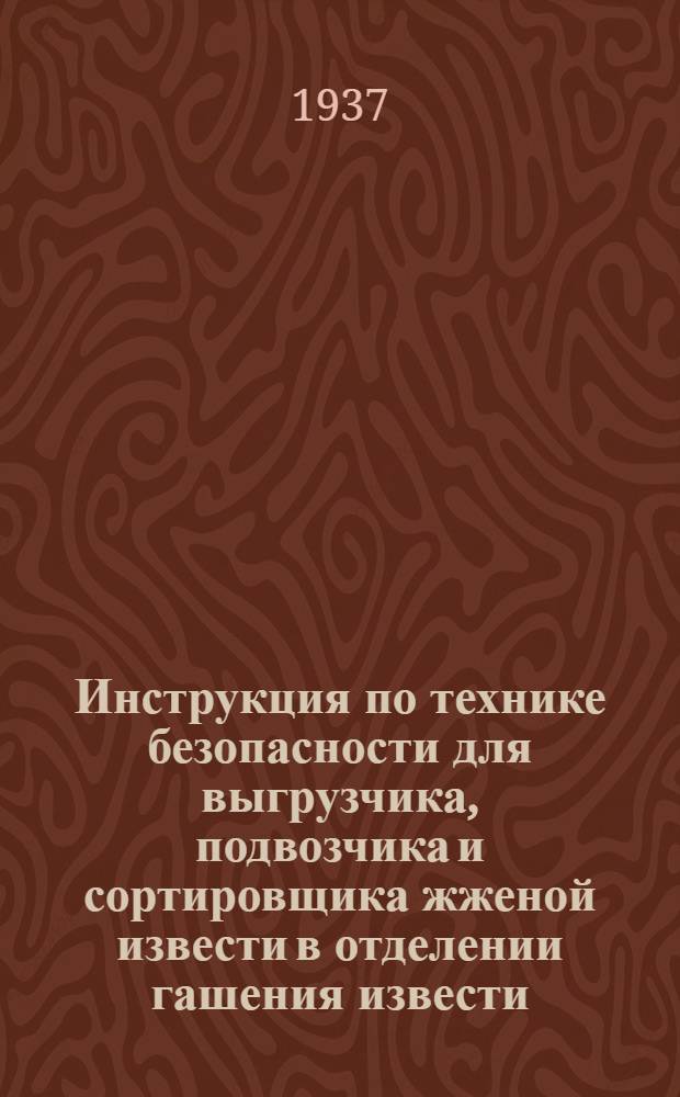 ... Инструкция по технике безопасности для выгрузчика, подвозчика и сортировщика жженой извести в отделении гашения извести