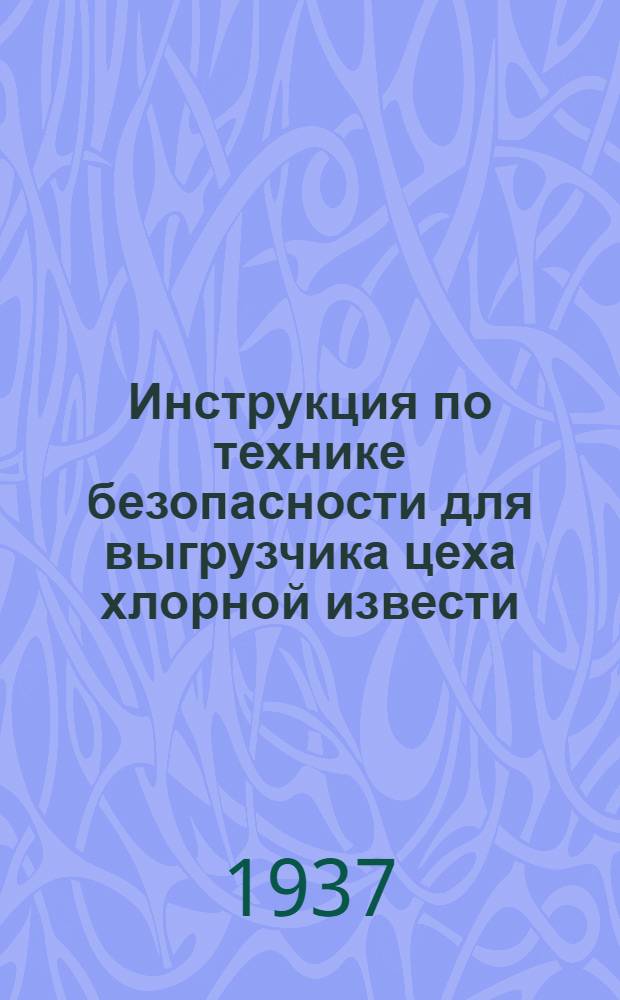 ... Инструкция по технике безопасности для выгрузчика цеха хлорной извести