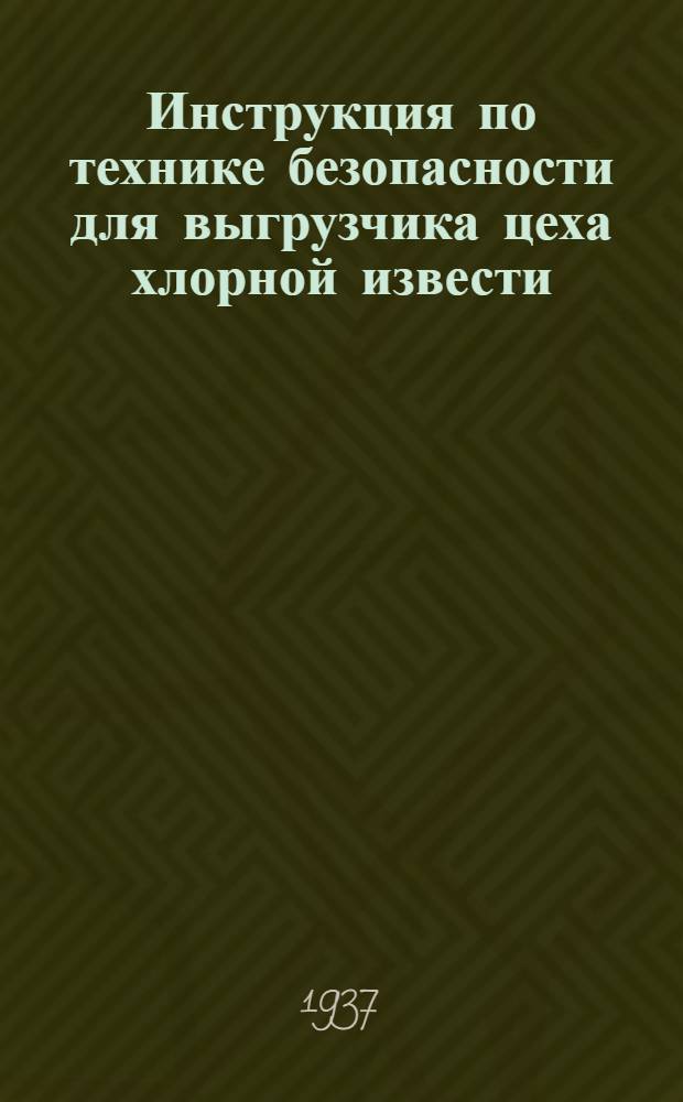 ... Инструкция по технике безопасности для выгрузчика цеха хлорной извести
