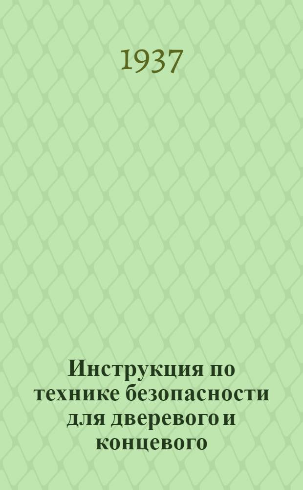 Инструкция по технике безопасности для дверевого и концевого