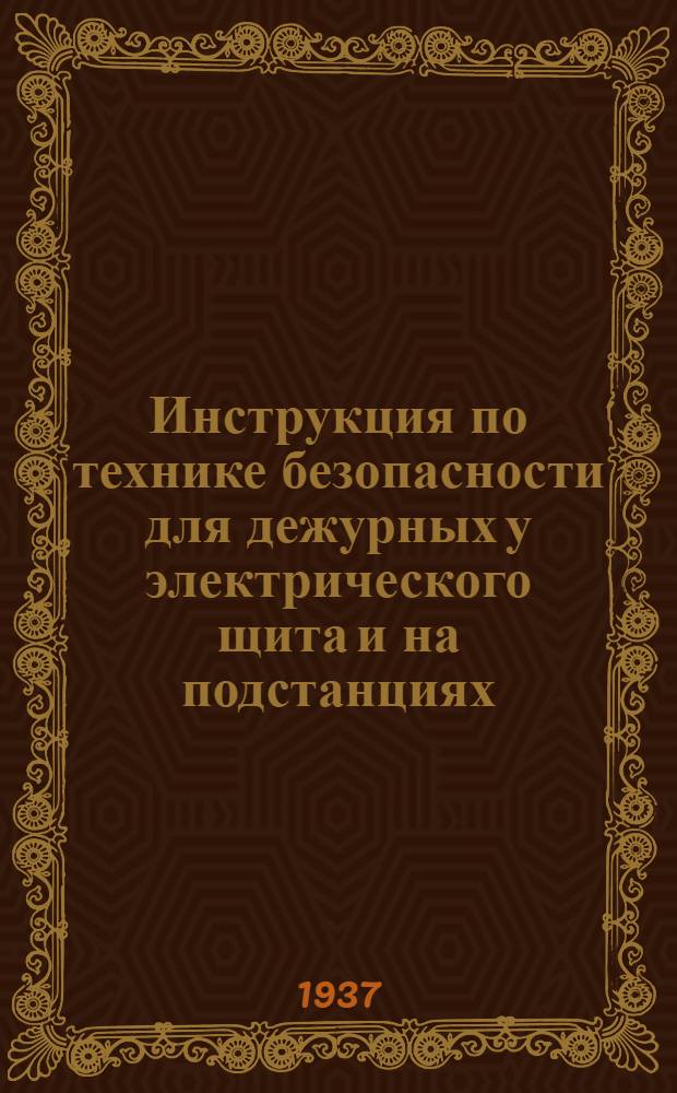 ... Инструкция по технике безопасности для дежурных у электрического щита и на подстанциях