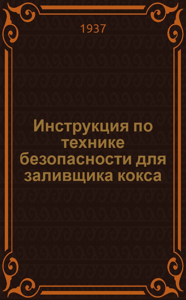 Инструкция по технике безопасности для заливщика кокса
