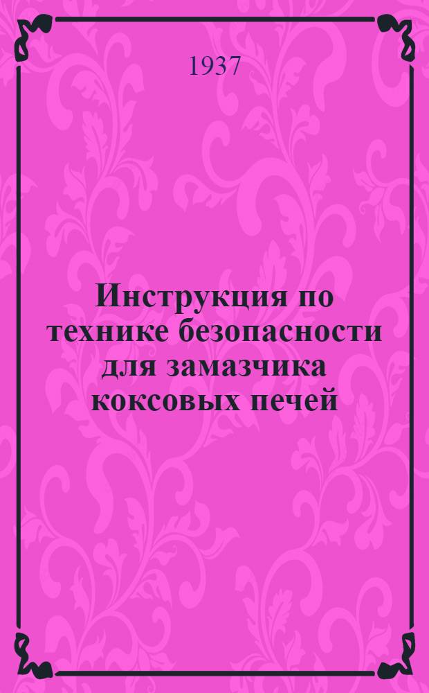 Инструкция по технике безопасности для замазчика коксовых печей
